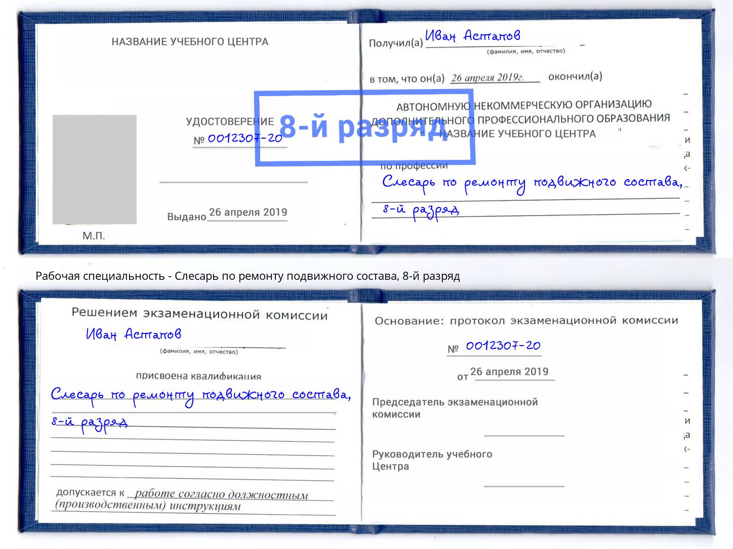 корочка 8-й разряд Слесарь по ремонту подвижного состава Новотроицк