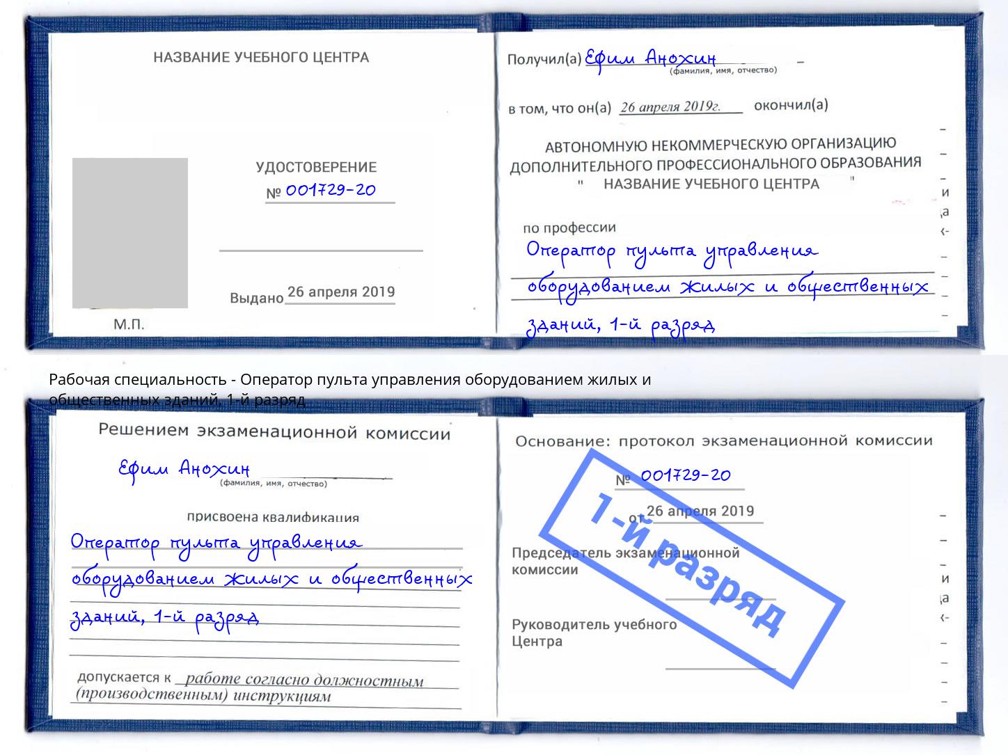 корочка 1-й разряд Оператор пульта управления оборудованием жилых и общественных зданий Новотроицк