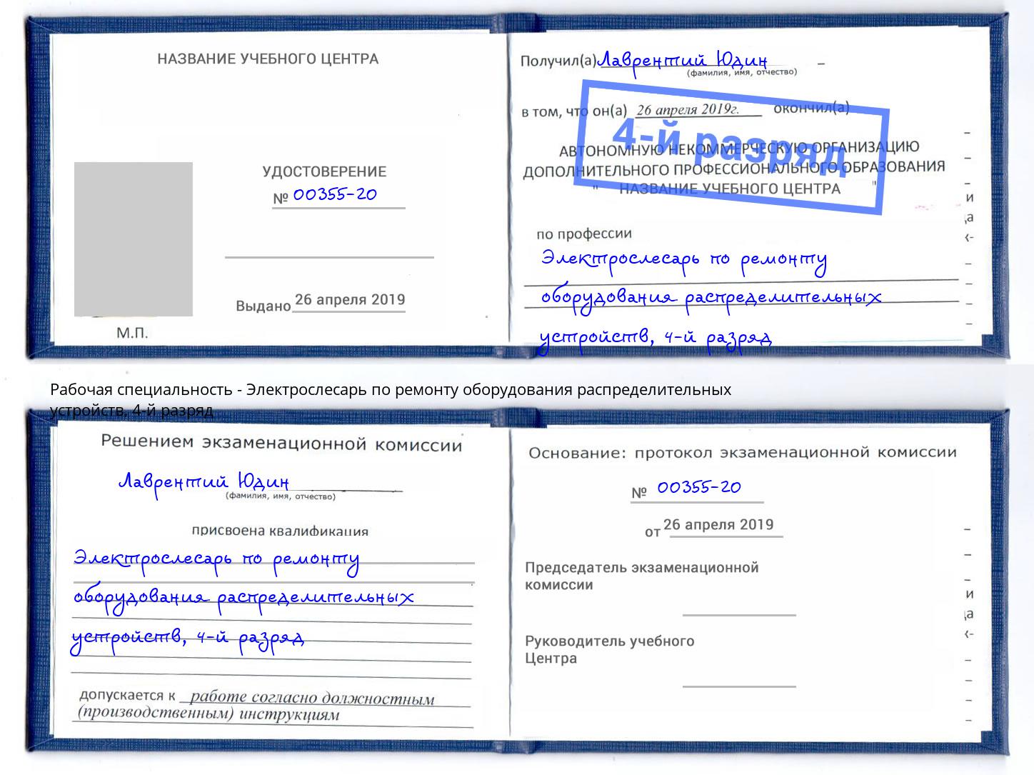 корочка 4-й разряд Электрослесарь по ремонту оборудования распределительных устройств Новотроицк