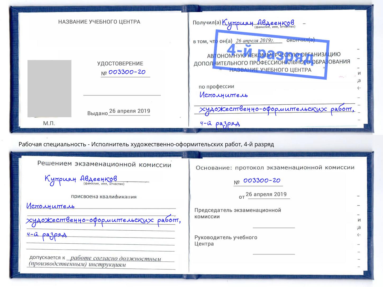 корочка 4-й разряд Исполнитель художественно-оформительских работ Новотроицк