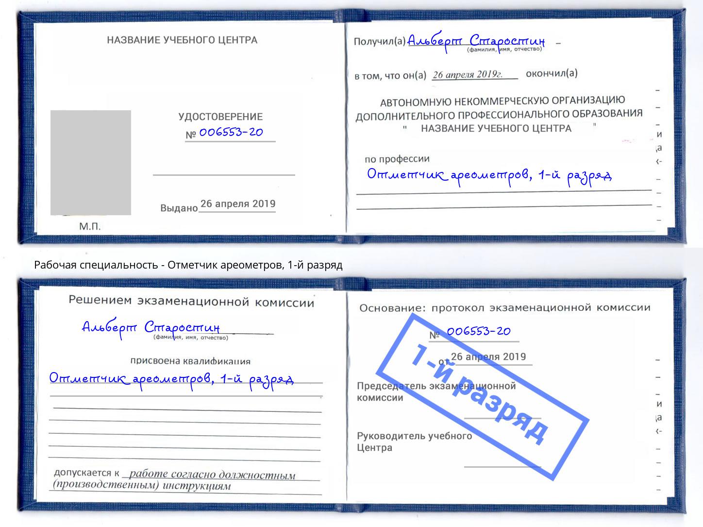 корочка 1-й разряд Отметчик ареометров Новотроицк