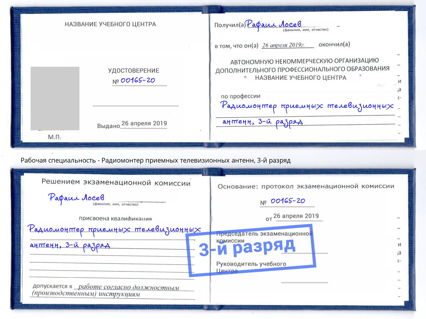 корочка 3-й разряд Радиомонтер приемных телевизионных антенн Новотроицк
