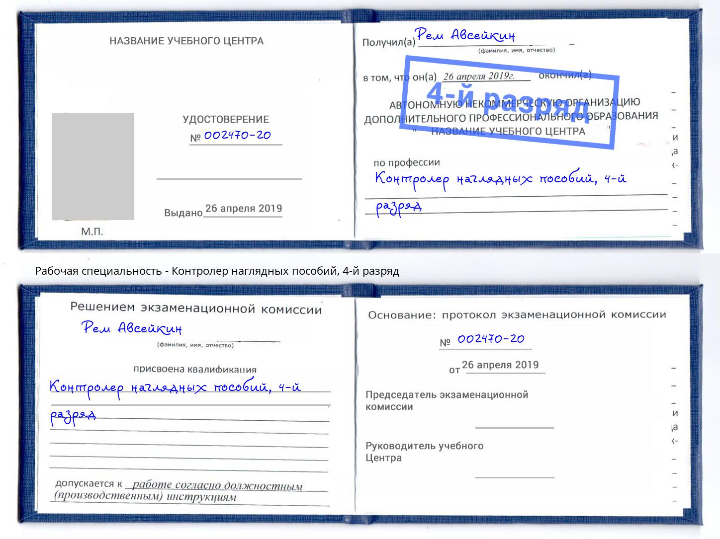 корочка 4-й разряд Контролер наглядных пособий Новотроицк