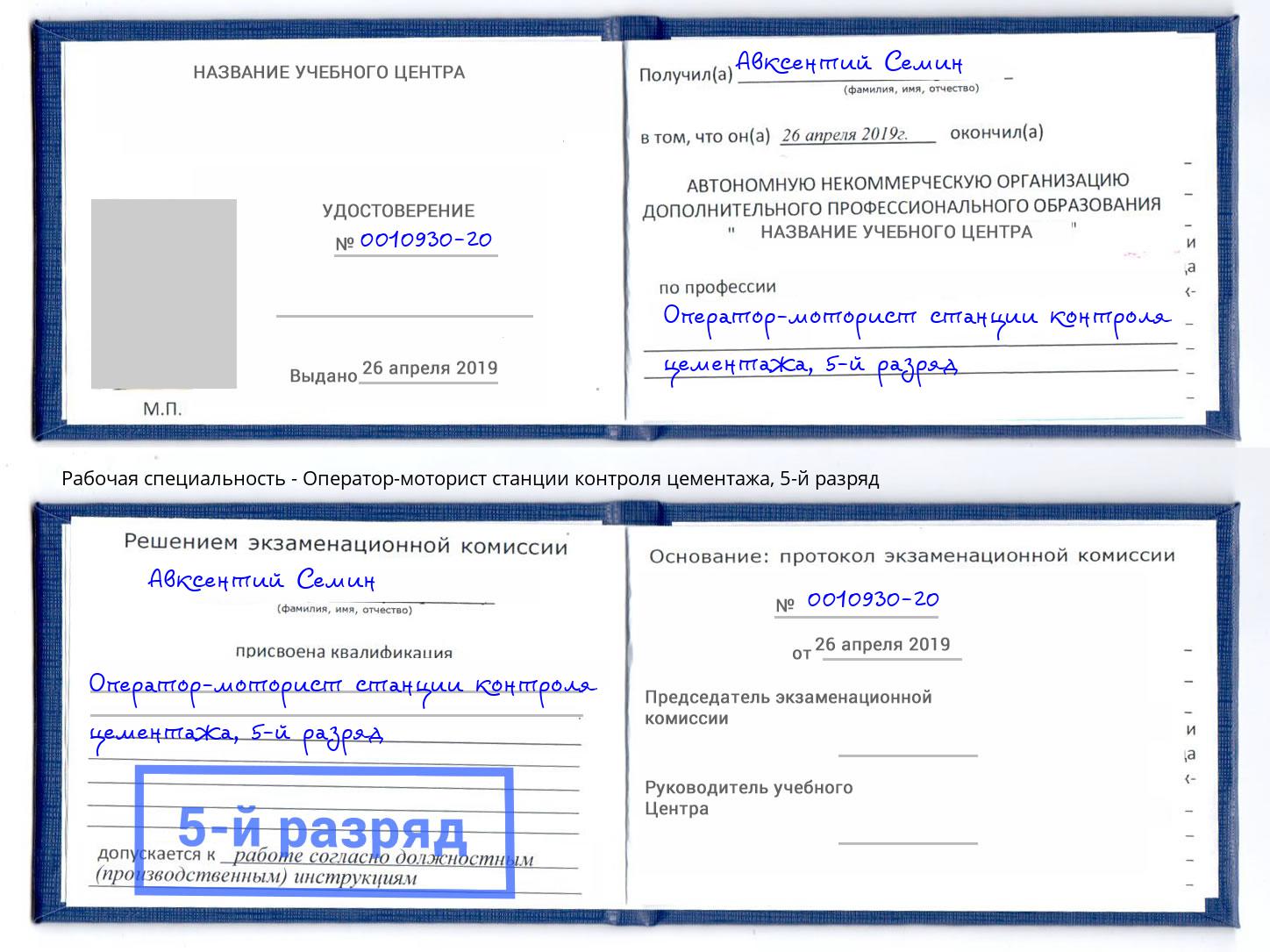 корочка 5-й разряд Оператор-моторист станции контроля цементажа Новотроицк