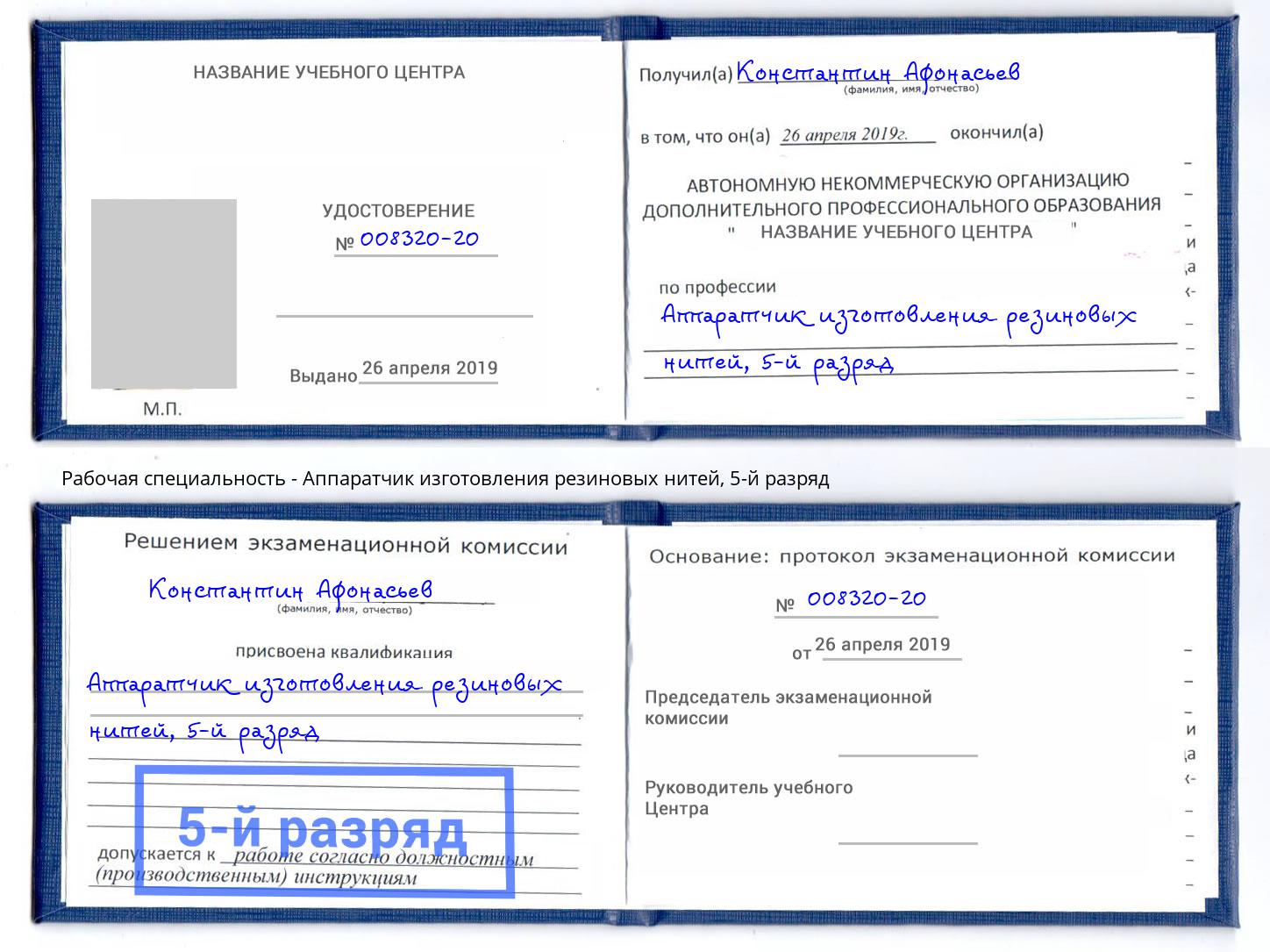 корочка 5-й разряд Аппаратчик изготовления резиновых нитей Новотроицк