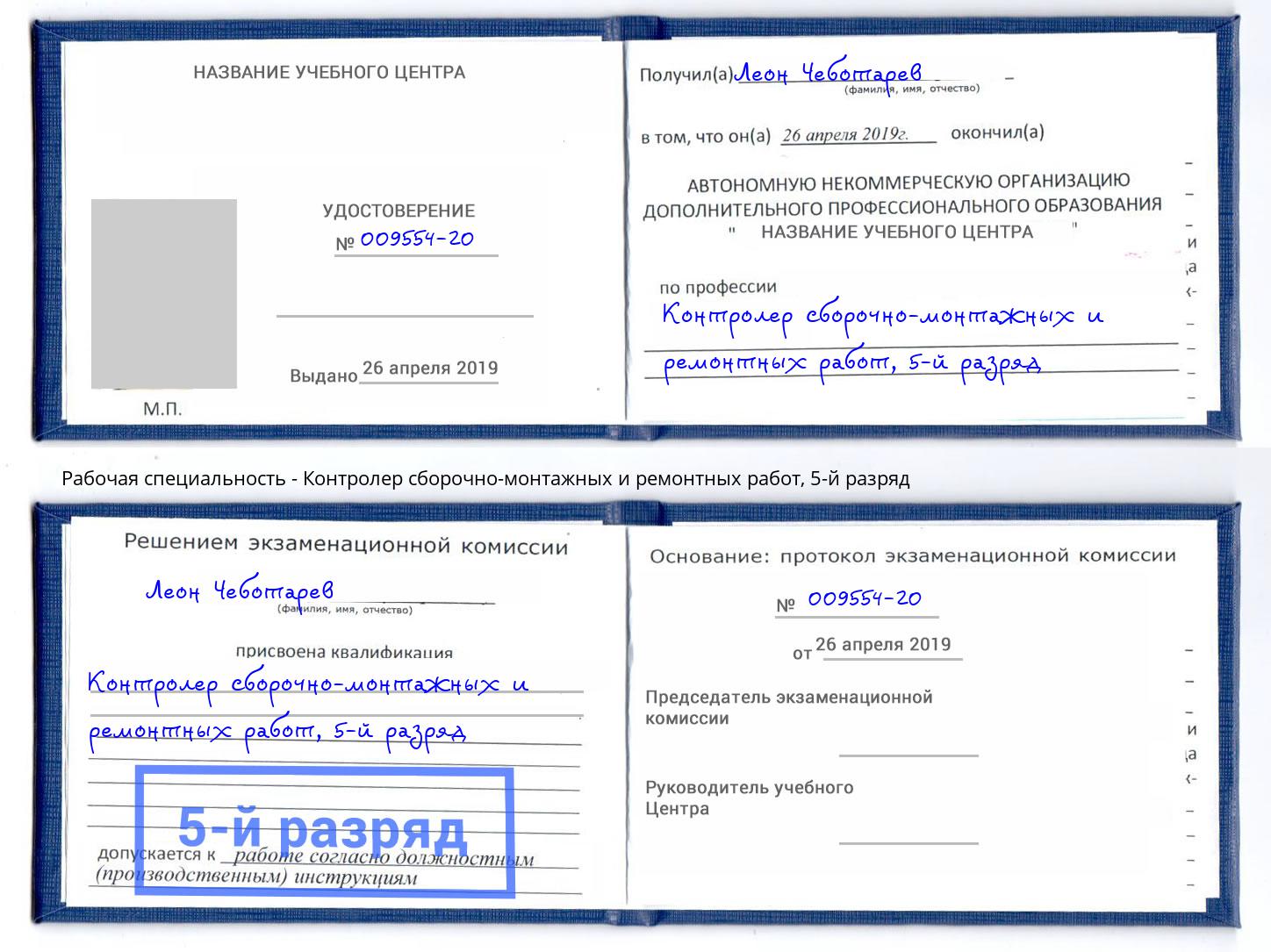 корочка 5-й разряд Контролер сборочно-монтажных и ремонтных работ Новотроицк