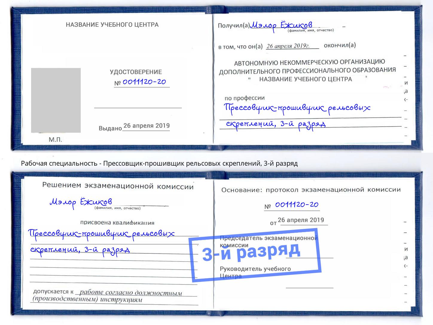 корочка 3-й разряд Прессовщик-прошивщик рельсовых скреплений Новотроицк