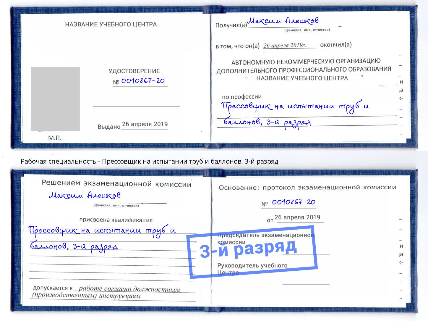 корочка 3-й разряд Прессовщик на испытании труб и баллонов Новотроицк