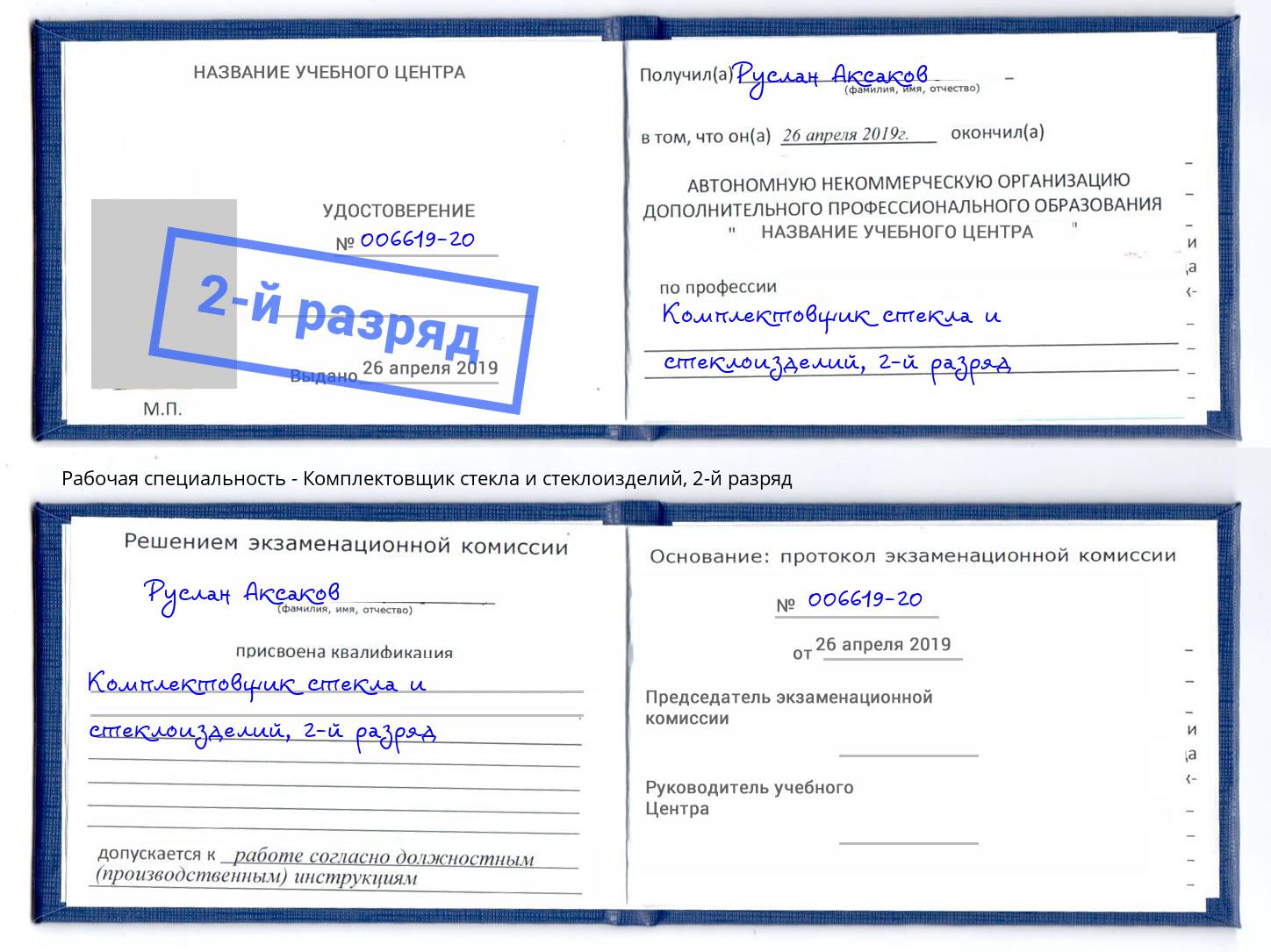 корочка 2-й разряд Комплектовщик стекла и стеклоизделий Новотроицк