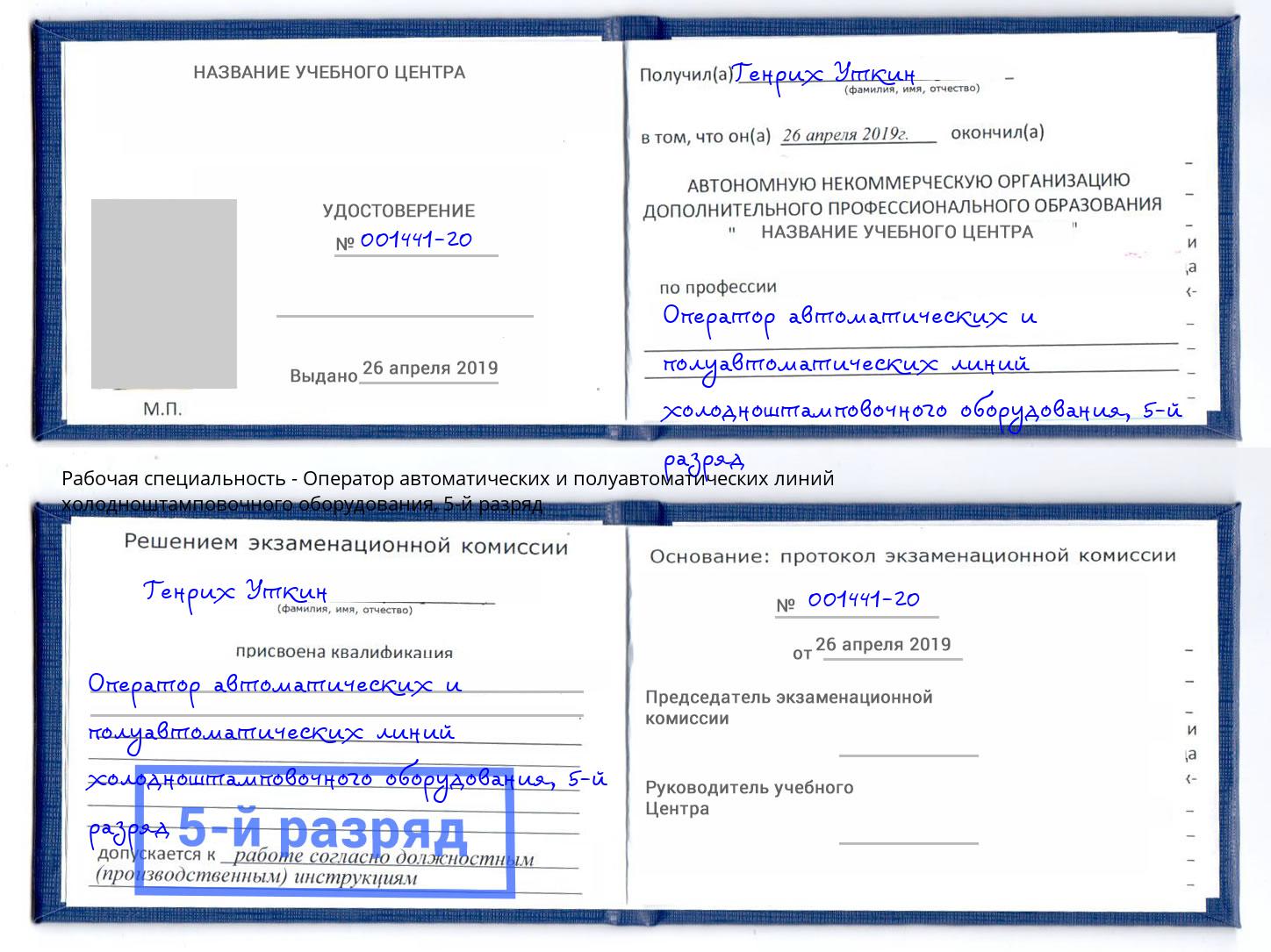 корочка 5-й разряд Оператор автоматических и полуавтоматических линий холодноштамповочного оборудования Новотроицк