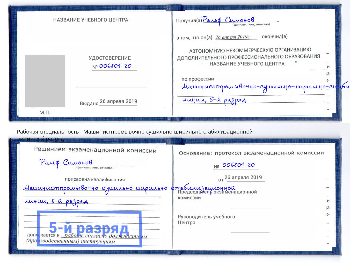 корочка 5-й разряд Машинистпромывочно-сушильно-ширильно-стабилизационной линии Новотроицк