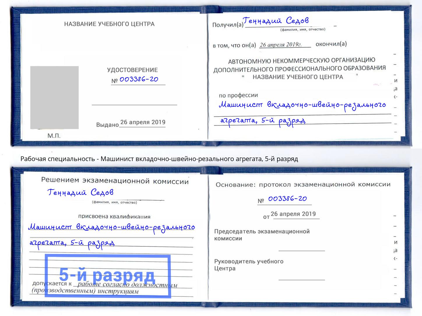 корочка 5-й разряд Машинист вкладочно-швейно-резального агрегата Новотроицк