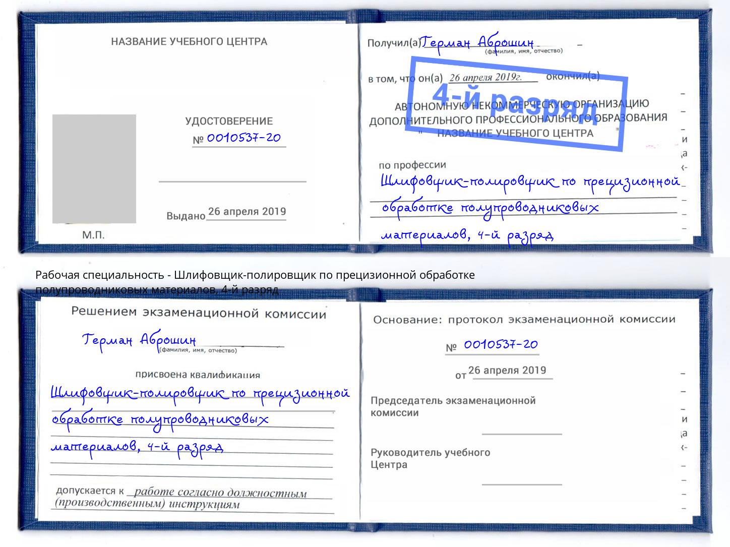 корочка 4-й разряд Шлифовщик-полировщик по прецизионной обработке полупроводниковых материалов Новотроицк