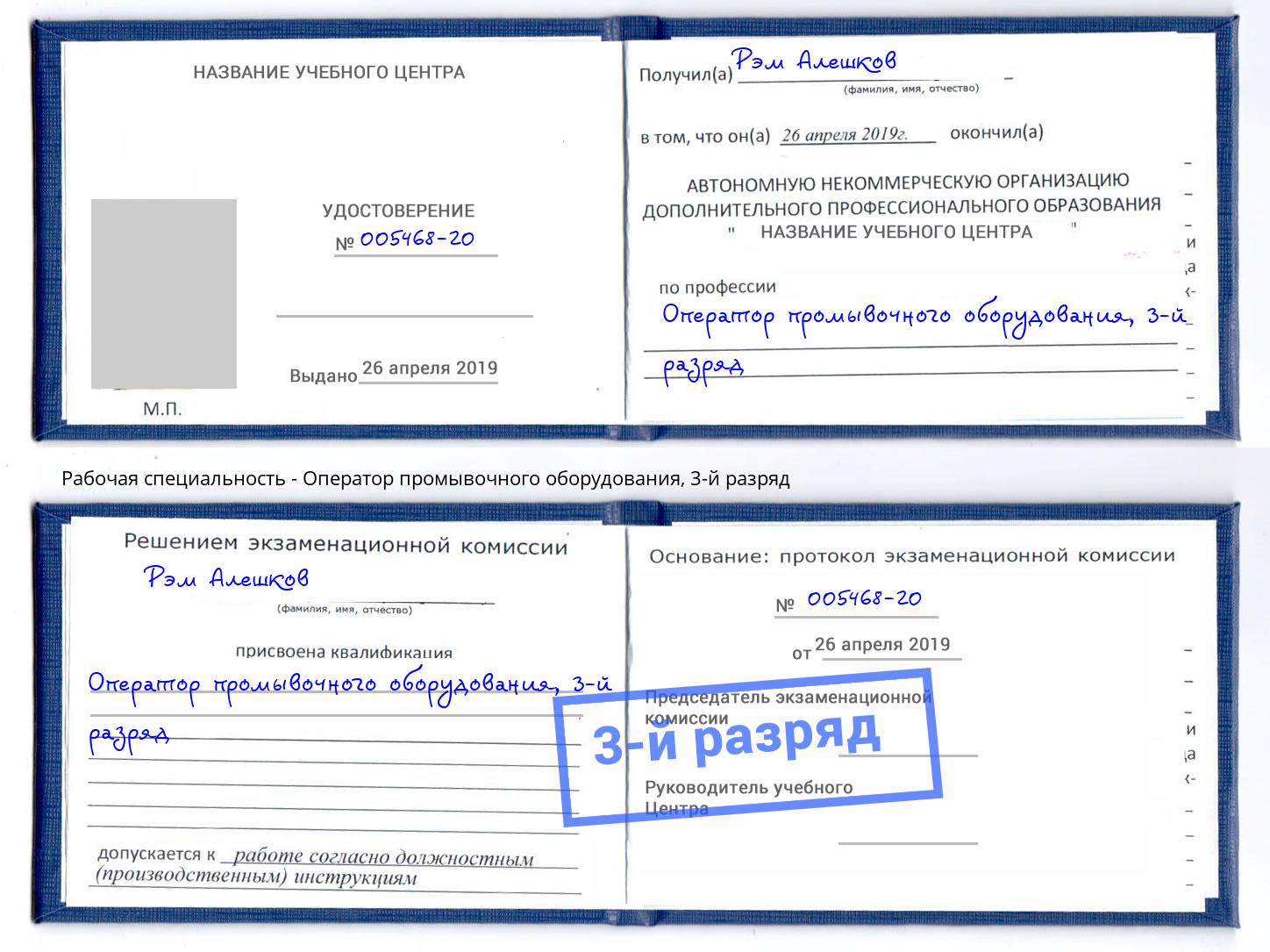 корочка 3-й разряд Оператор промывочного оборудования Новотроицк