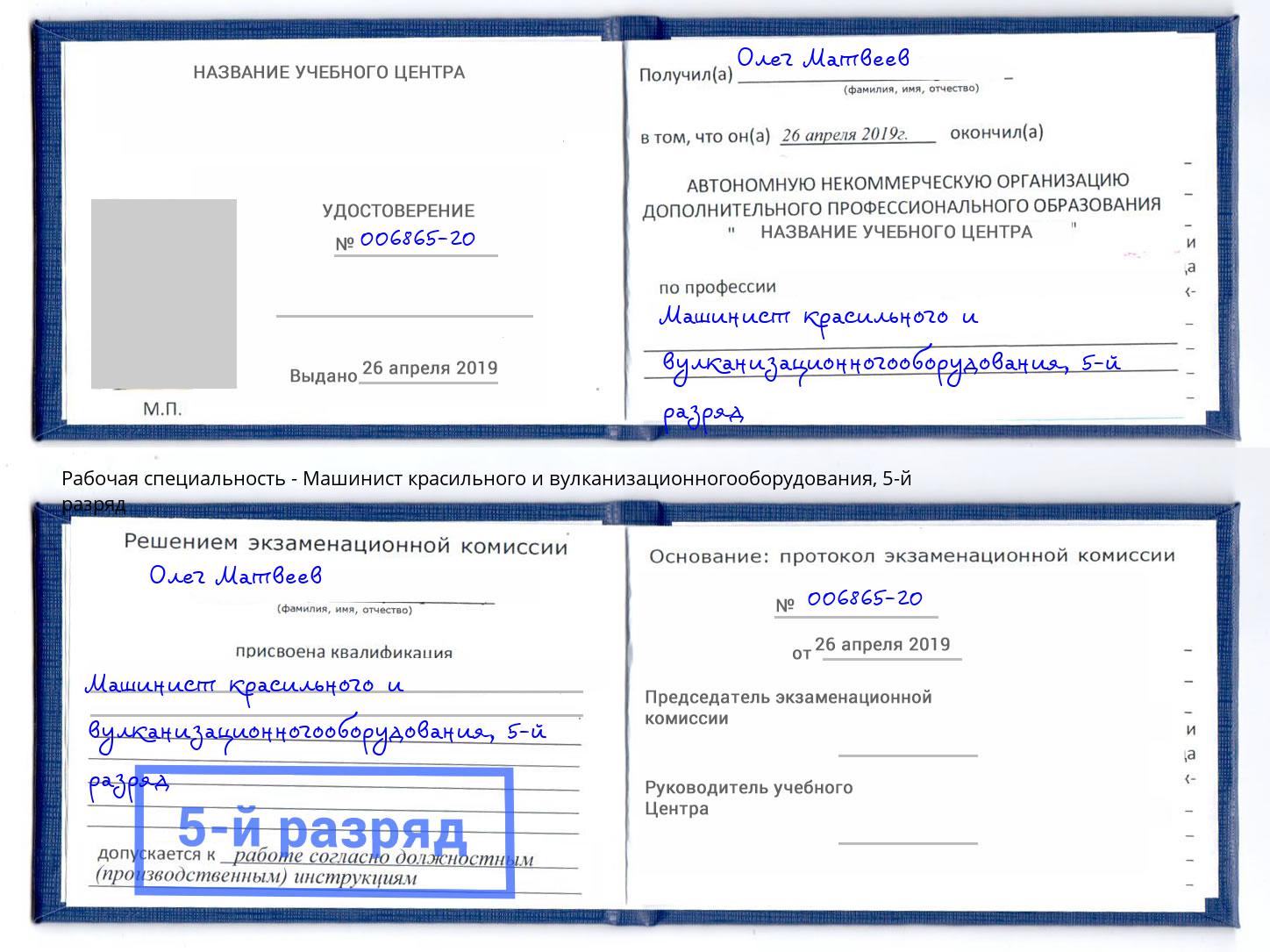 корочка 5-й разряд Машинист красильного и вулканизационногооборудования Новотроицк