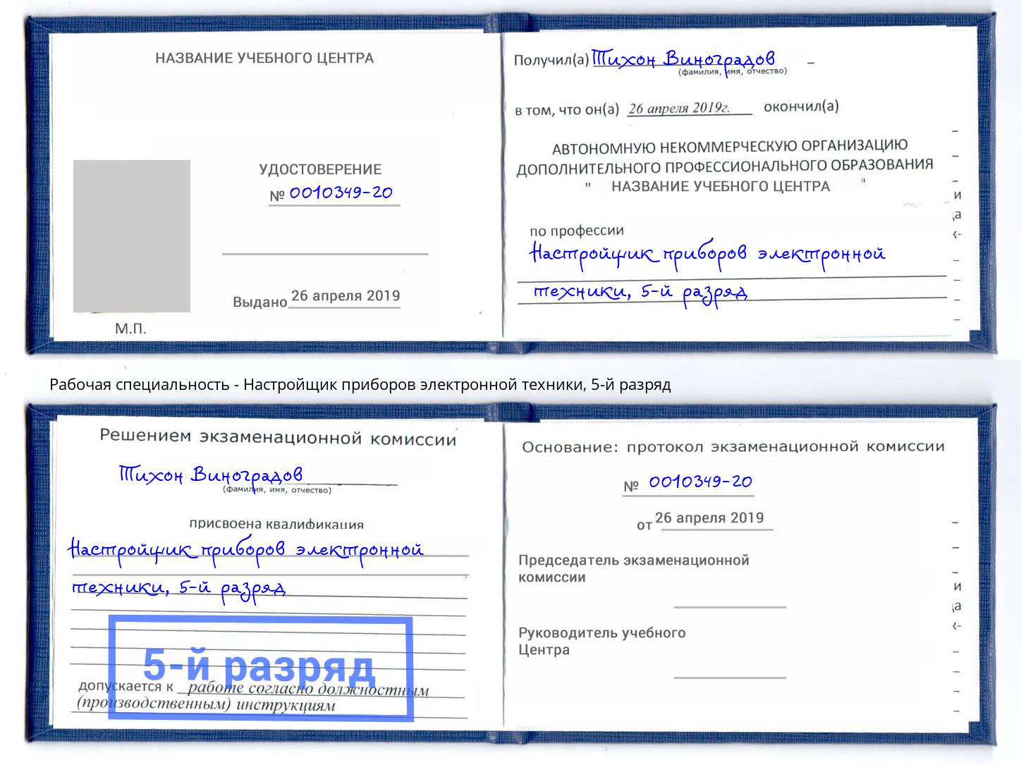 корочка 5-й разряд Настройщик приборов электронной техники Новотроицк