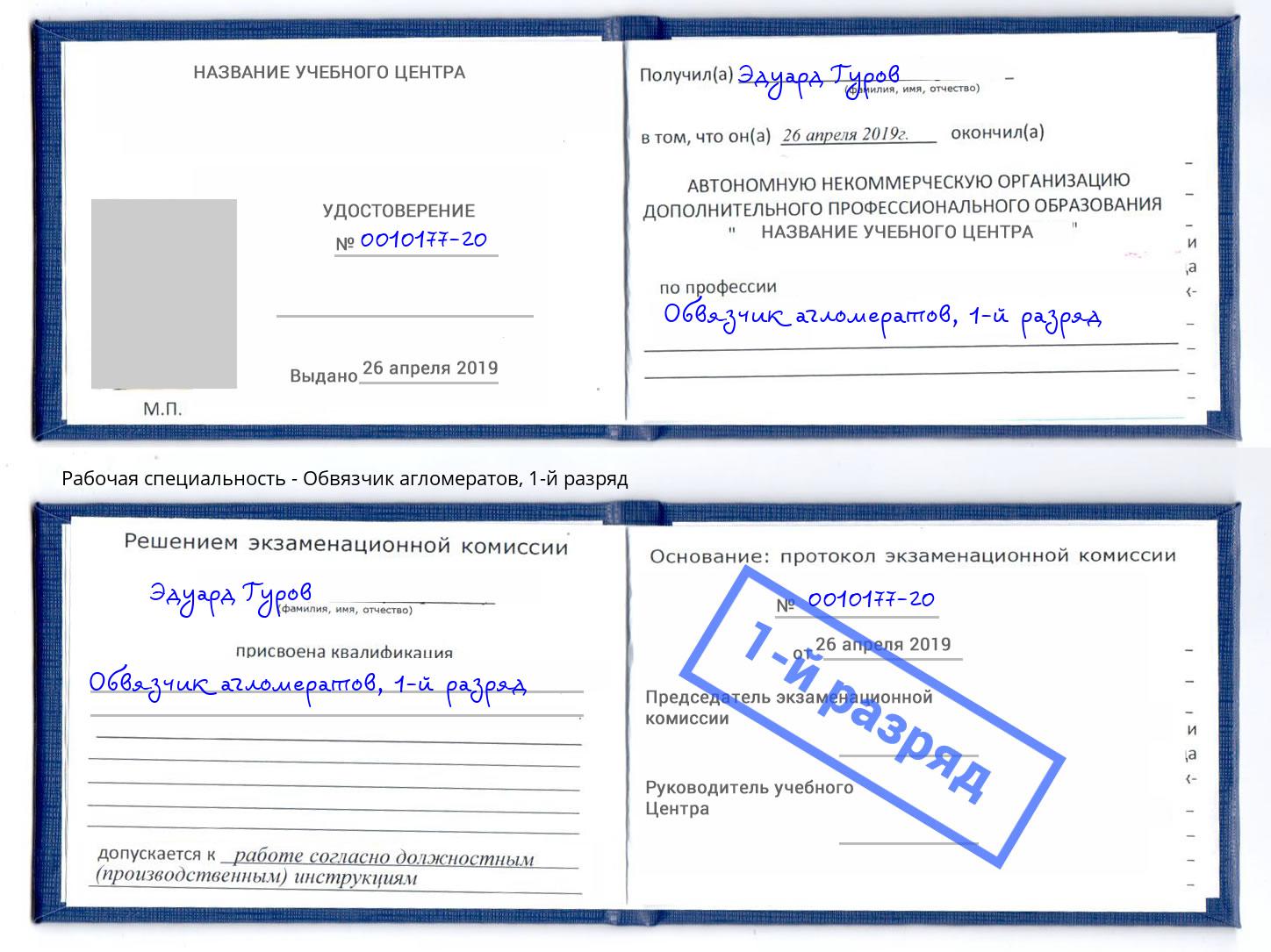 корочка 1-й разряд Обвязчик агломератов Новотроицк
