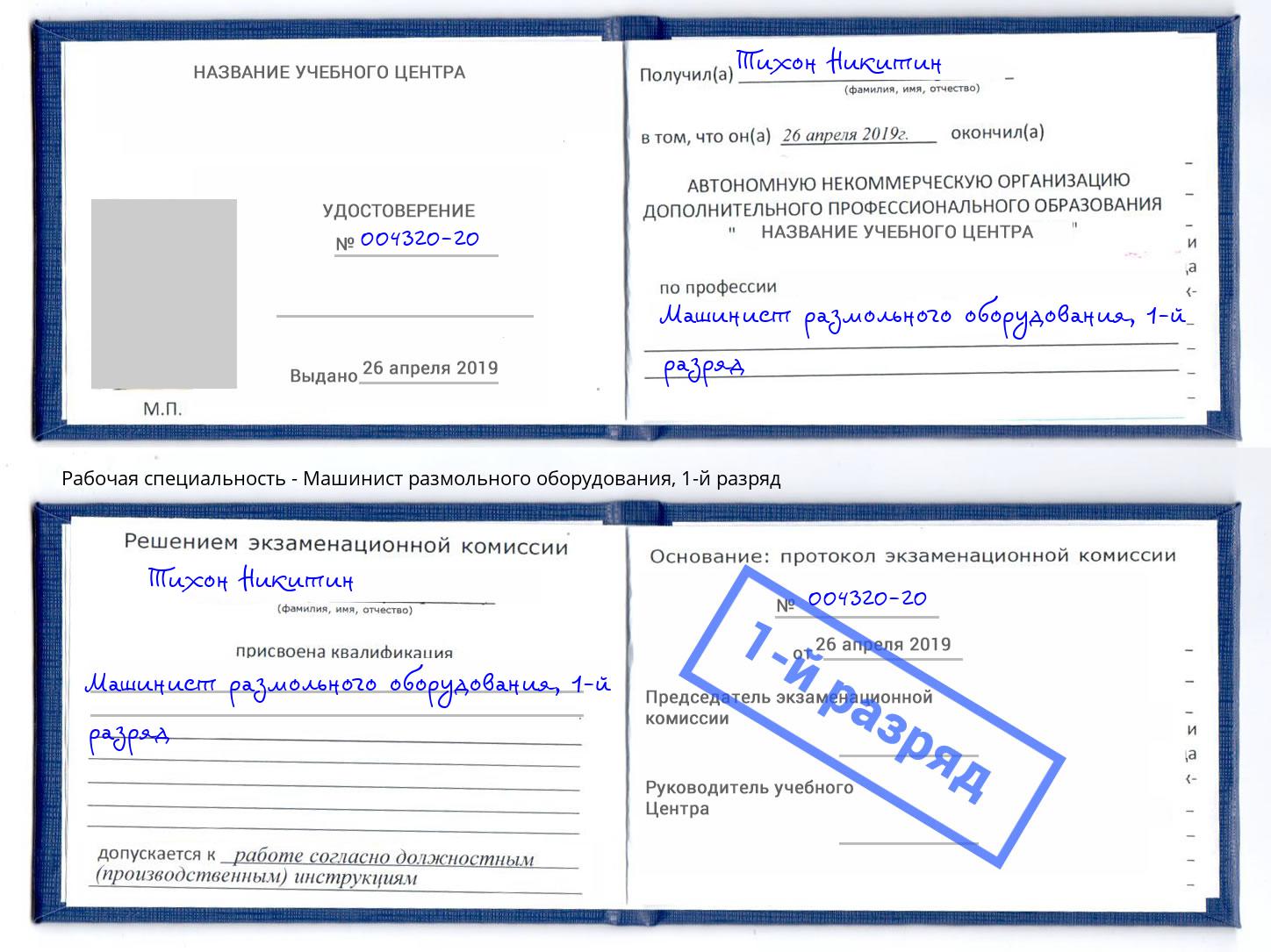 корочка 1-й разряд Машинист размольного оборудования Новотроицк