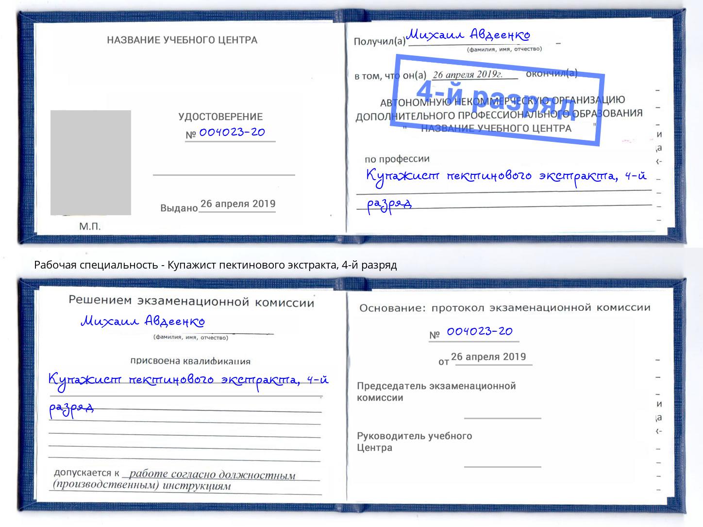 корочка 4-й разряд Купажист пектинового экстракта Новотроицк