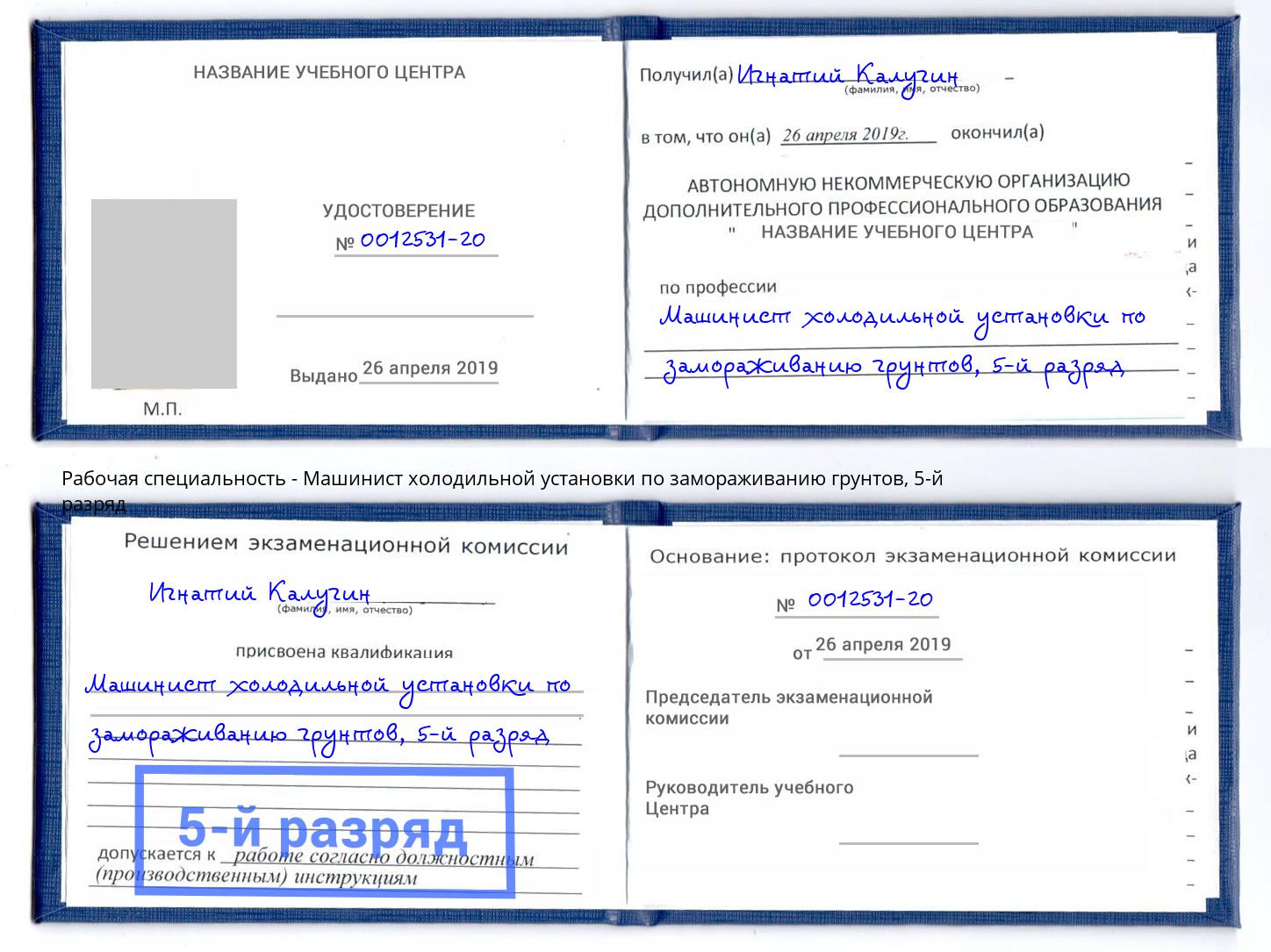 корочка 5-й разряд Машинист холодильной установки по замораживанию грунтов Новотроицк