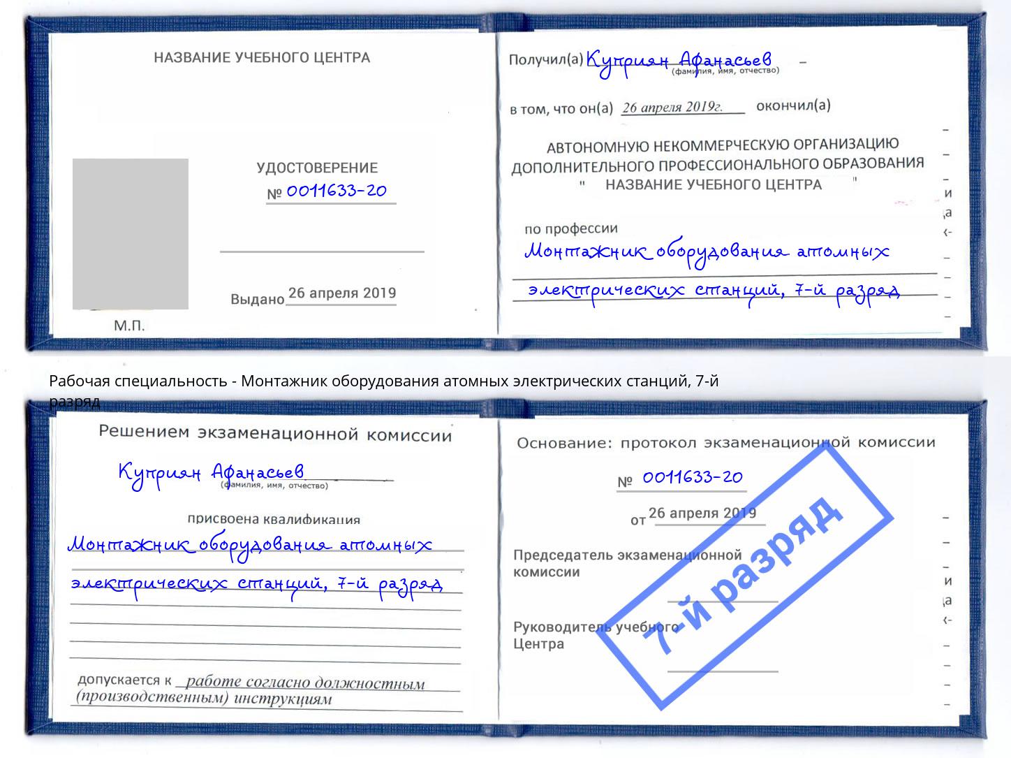 корочка 7-й разряд Монтажник оборудования атомных электрических станций Новотроицк