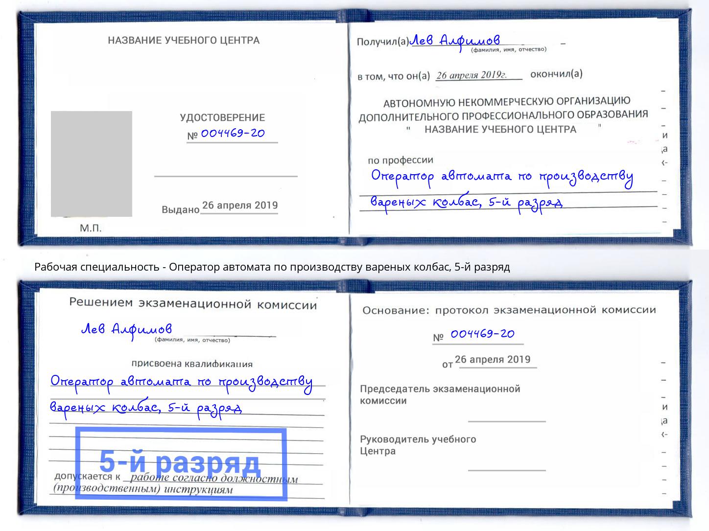 корочка 5-й разряд Оператор автомата по производству вареных колбас Новотроицк