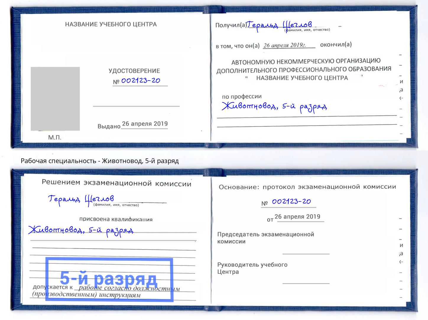 корочка 5-й разряд Животновод Новотроицк