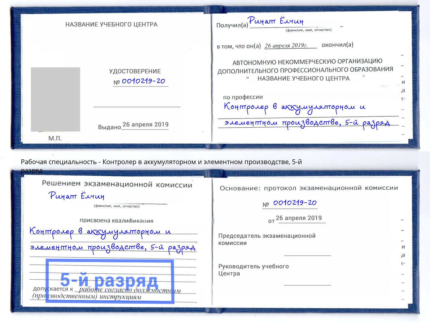 корочка 5-й разряд Контролер в аккумуляторном и элементном производстве Новотроицк