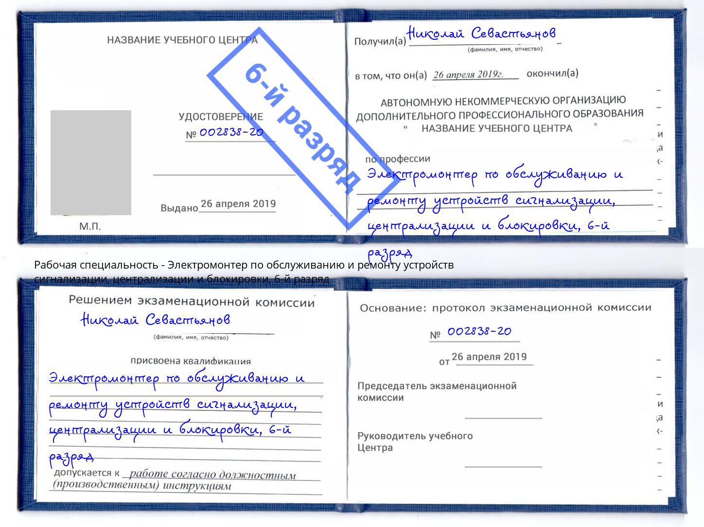 корочка 6-й разряд Электромонтер по обслуживанию и ремонту устройств сигнализации, централизации и блокировки Новотроицк