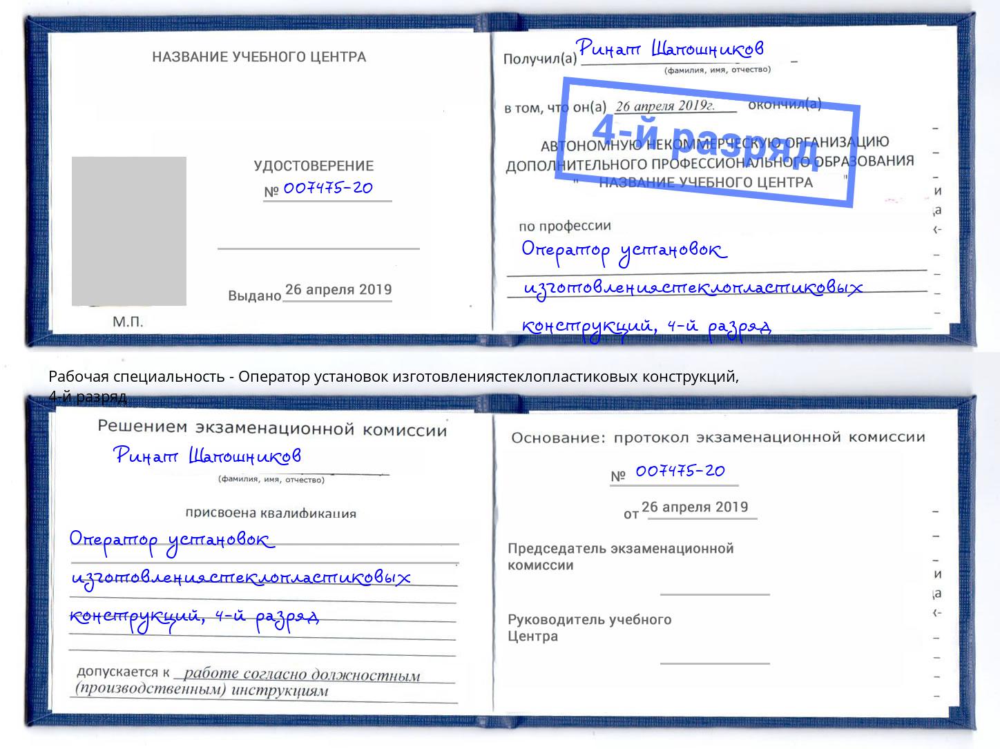 корочка 4-й разряд Оператор установок изготовлениястеклопластиковых конструкций Новотроицк