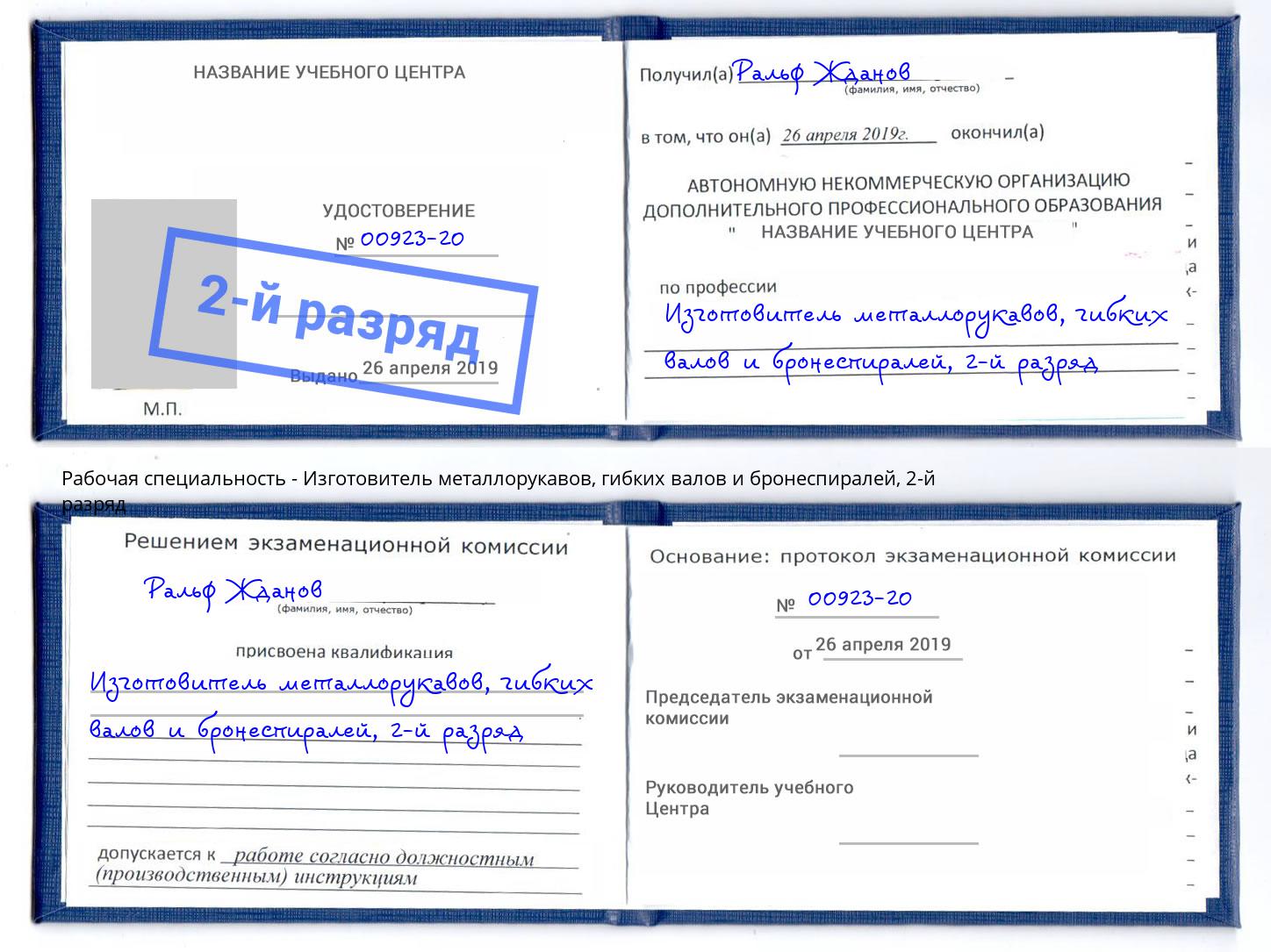 корочка 2-й разряд Изготовитель металлорукавов, гибких валов и бронеспиралей Новотроицк