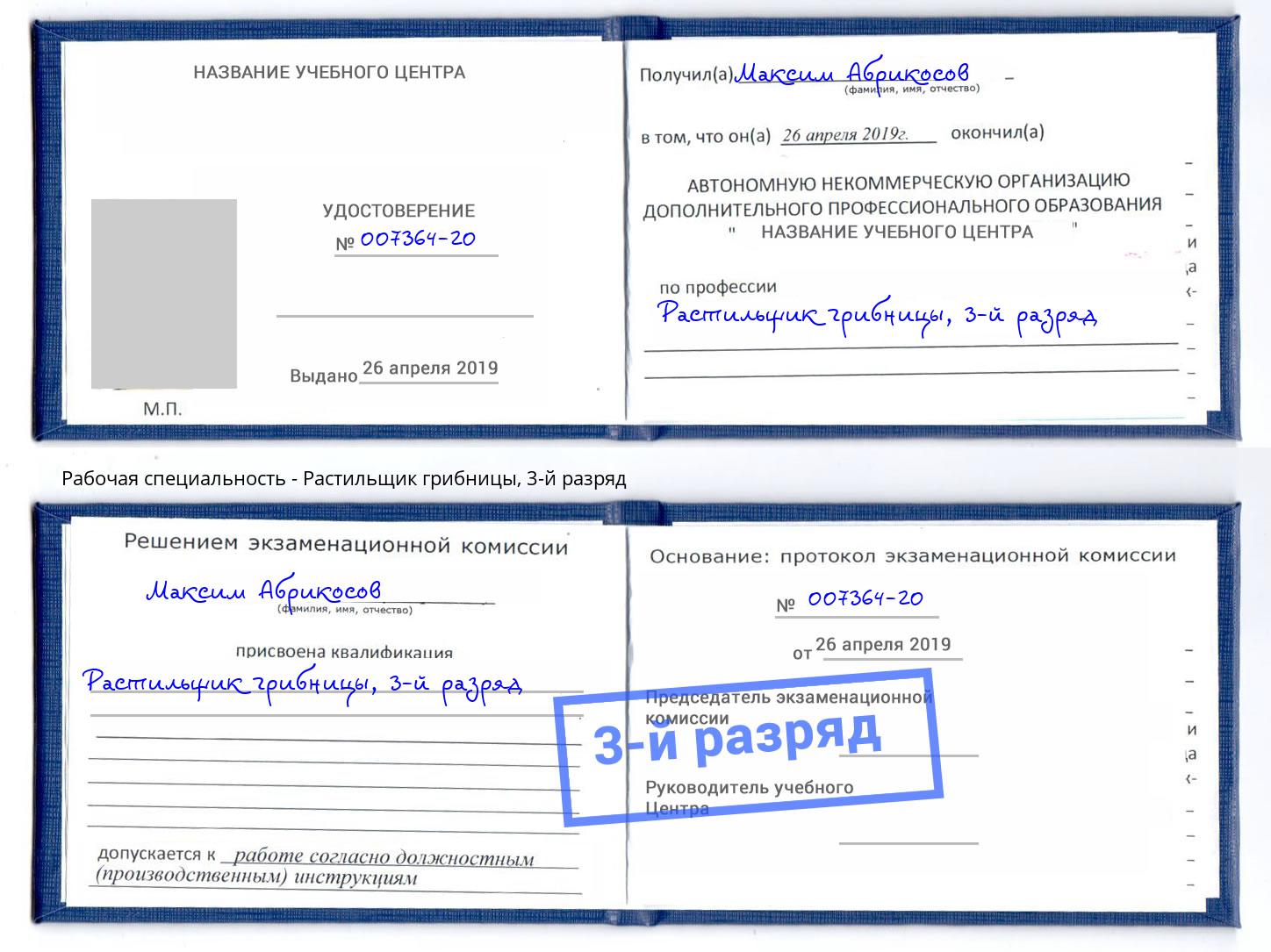 корочка 3-й разряд Растильщик грибницы Новотроицк
