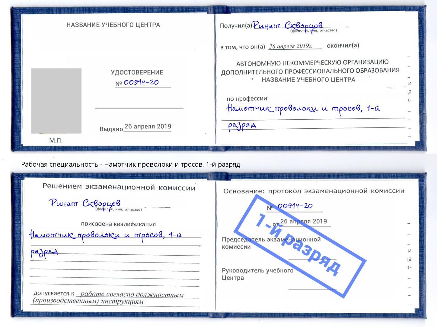 корочка 1-й разряд Намотчик проволоки и тросов Новотроицк