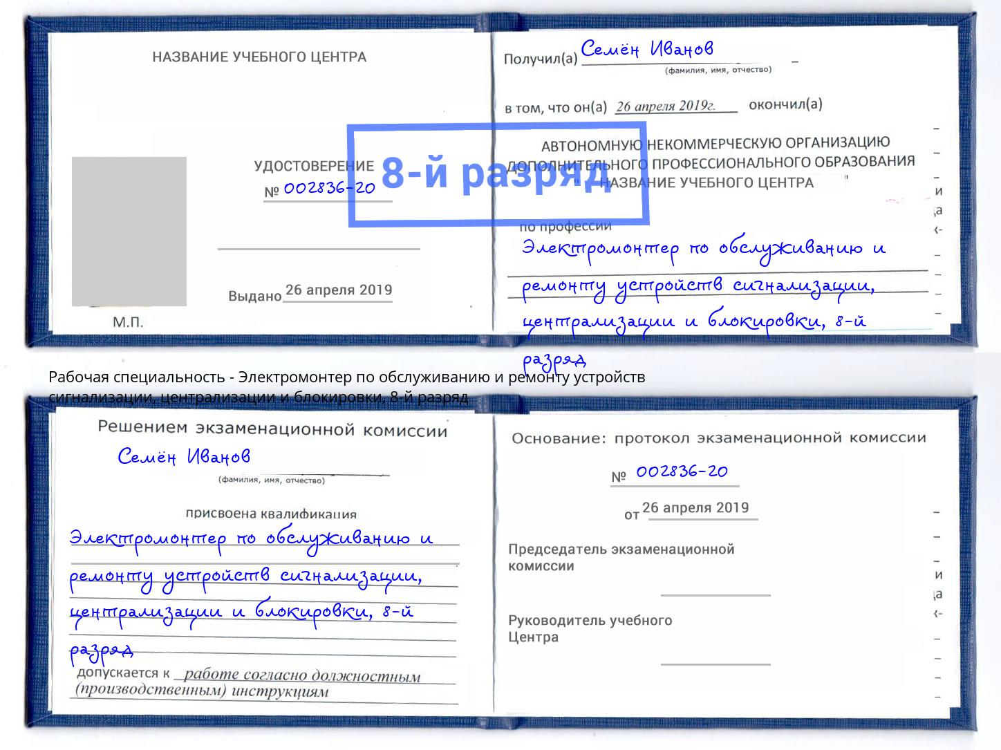 корочка 8-й разряд Электромонтер по обслуживанию и ремонту устройств сигнализации, централизации и блокировки Новотроицк