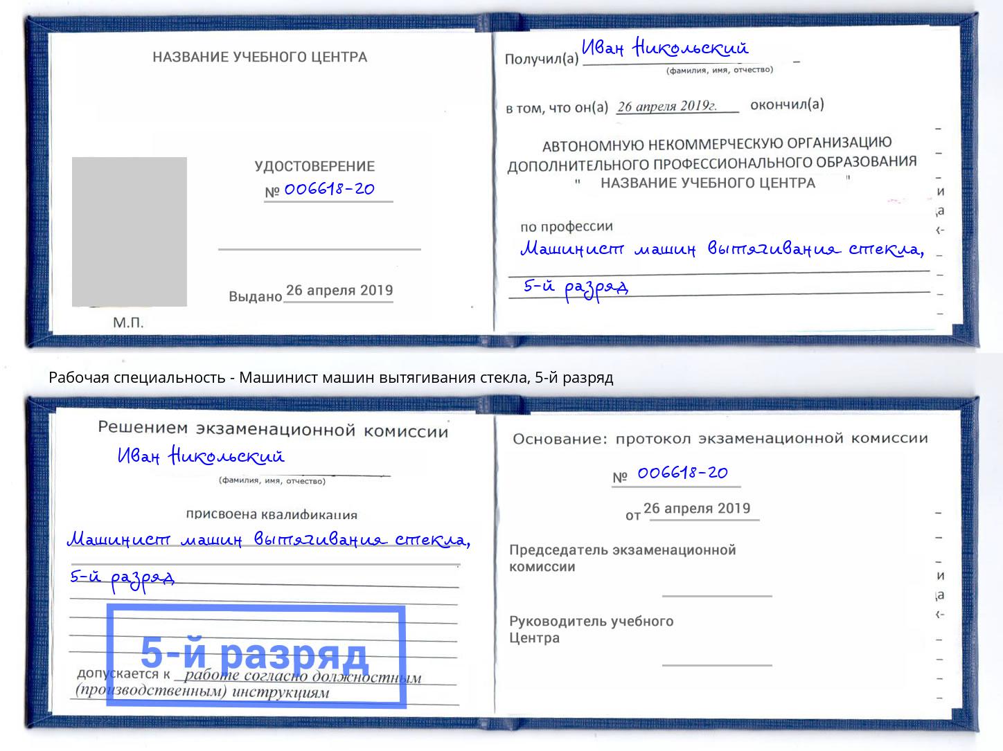 корочка 5-й разряд Машинист машин вытягивания стекла Новотроицк