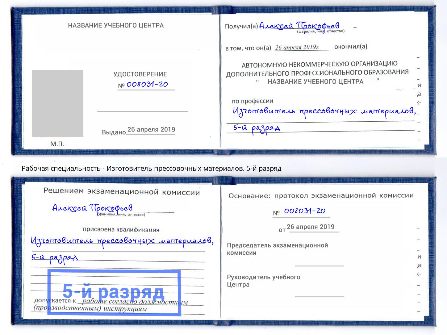 корочка 5-й разряд Изготовитель прессовочных материалов Новотроицк