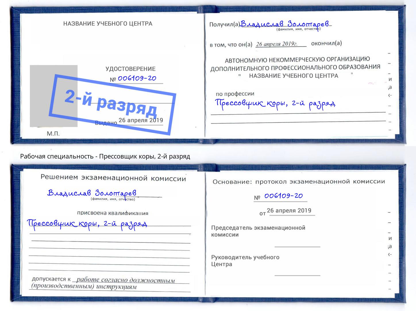 корочка 2-й разряд Прессовщик коры Новотроицк