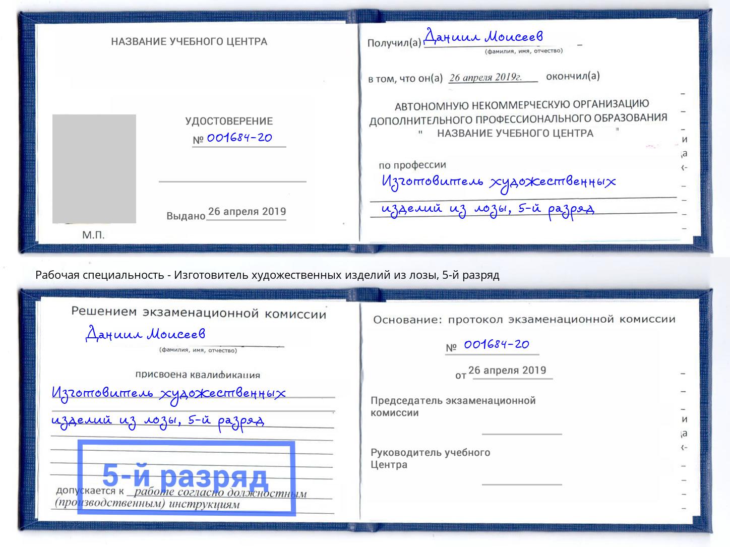 корочка 5-й разряд Изготовитель художественных изделий из лозы Новотроицк