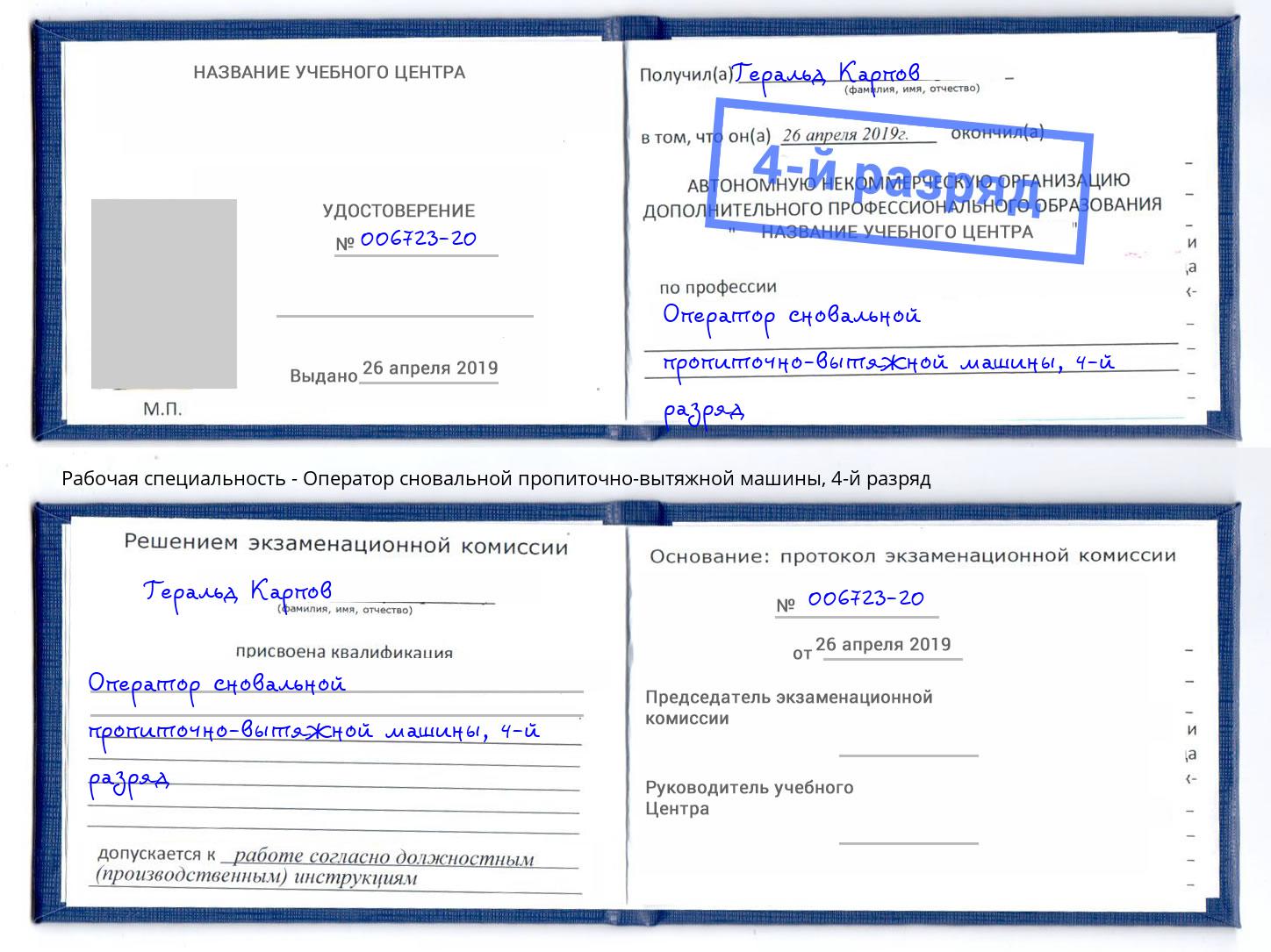 корочка 4-й разряд Оператор сновальной пропиточно-вытяжной машины Новотроицк