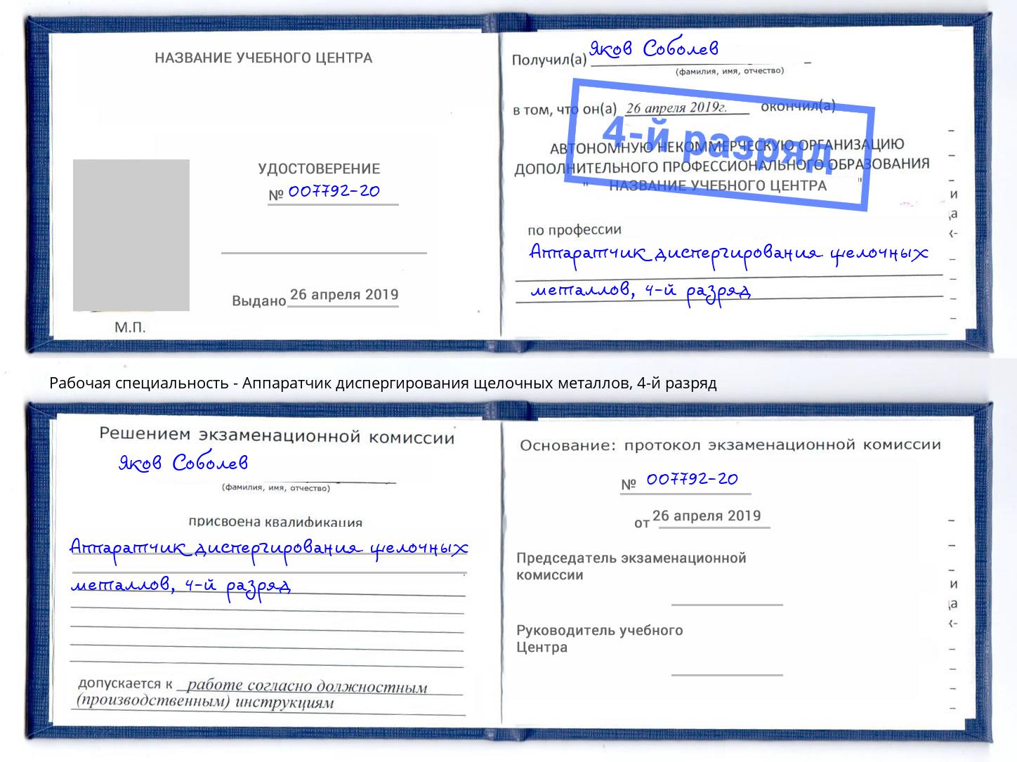 корочка 4-й разряд Аппаратчик диспергирования щелочных металлов Новотроицк