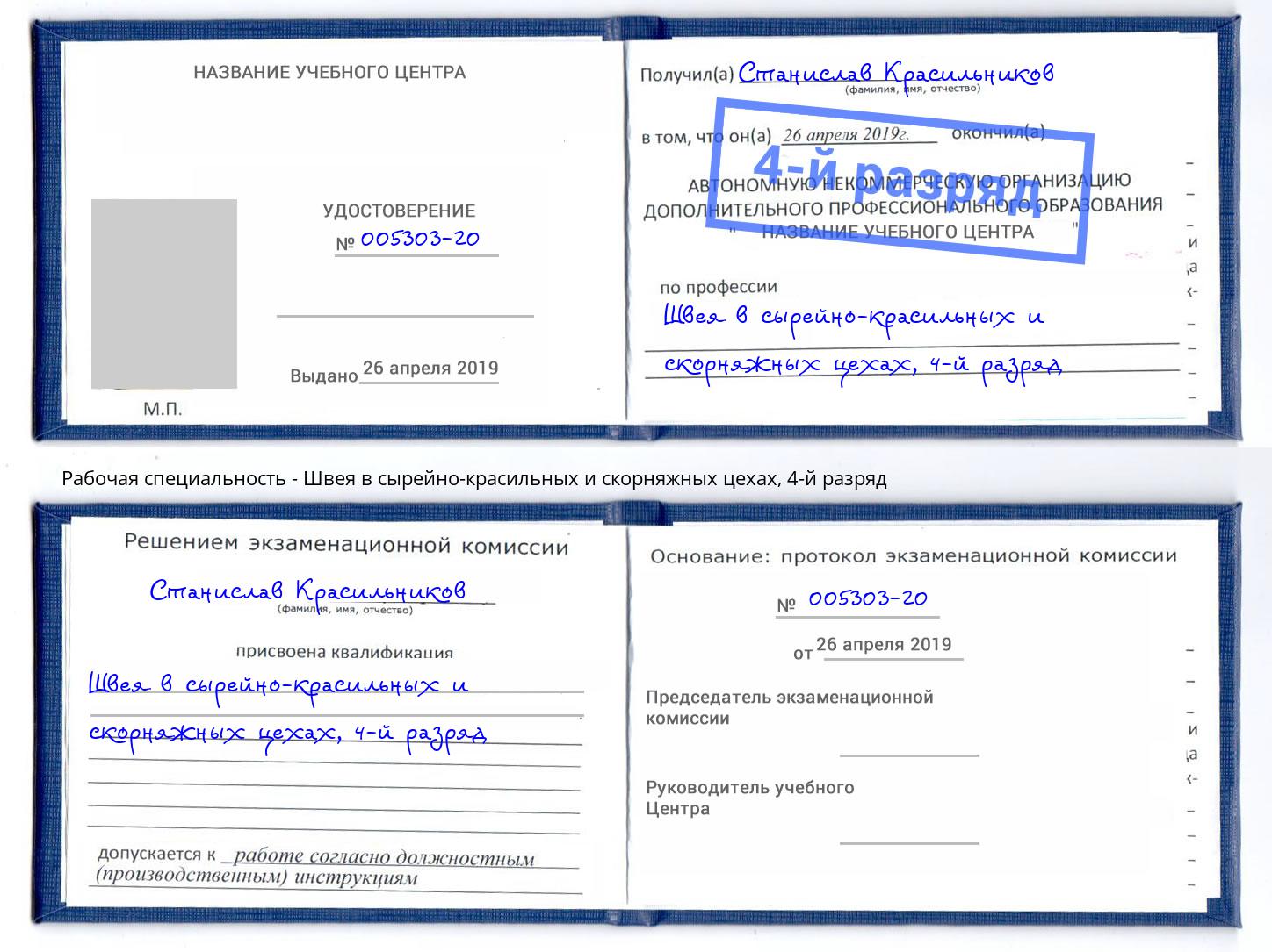 корочка 4-й разряд Швея в сырейно-красильных и скорняжных цехах Новотроицк