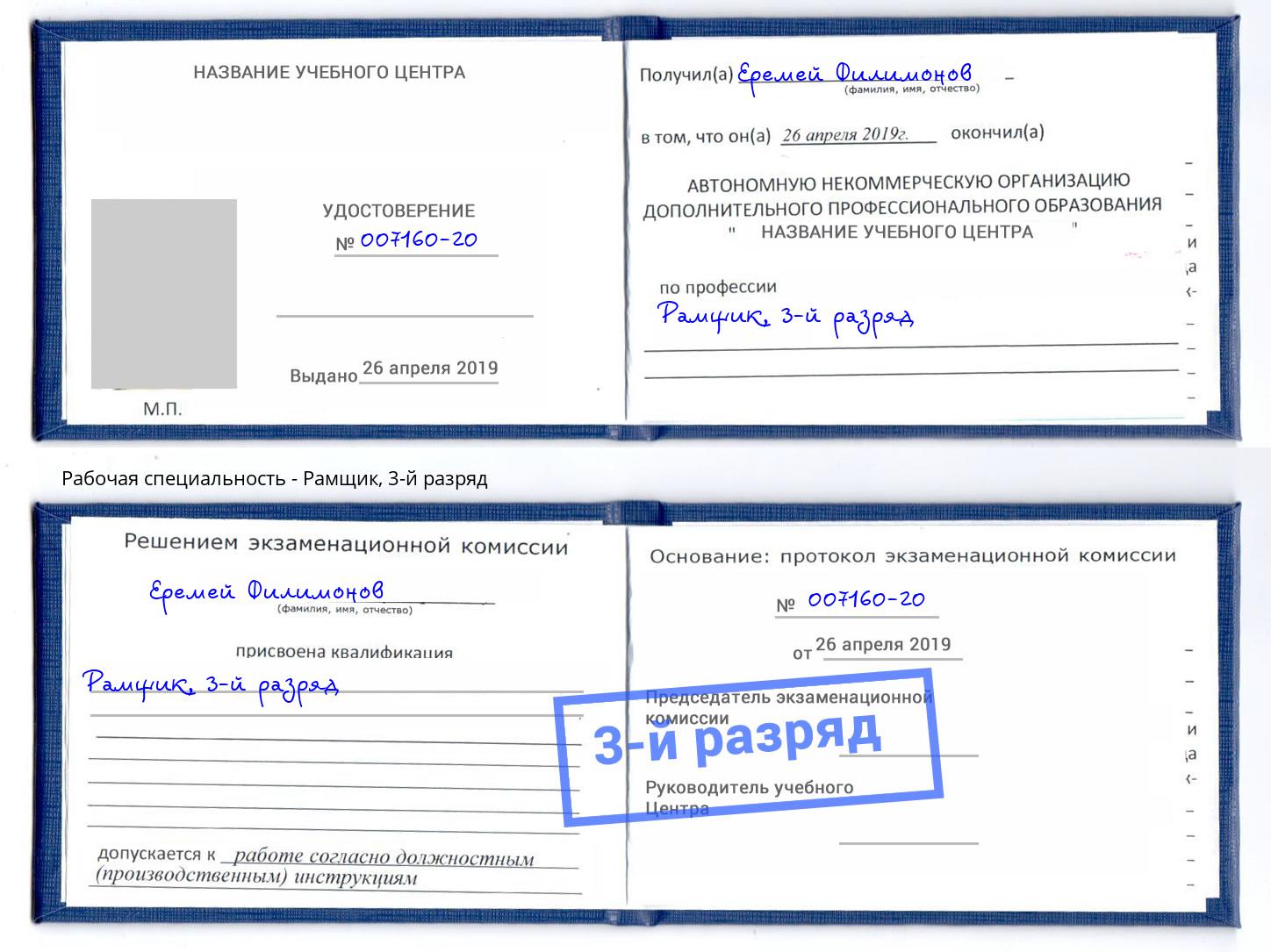 корочка 3-й разряд Рамщик Новотроицк
